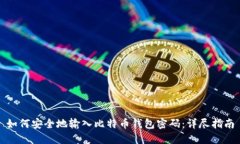 如何安全地输入比特币钱