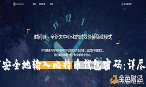 如何安全地输入比特币钱包密码：详尽指南