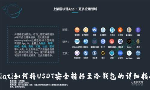 biati如何将USDT安全转移至冷钱包的详细指南