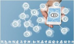 比特币冷钱包的创建与管