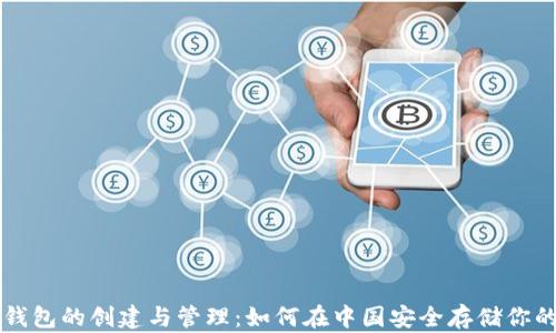 
比特币冷钱包的创建与管理：如何在中国安全存储你的数字资产