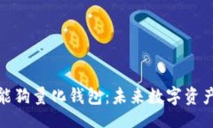题目:探秘区块链智能狗量