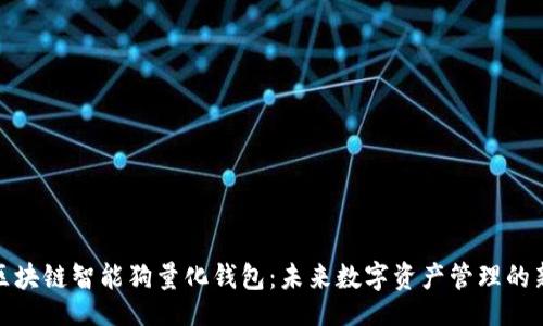 题目:
探秘区块链智能狗量化钱包：未来数字资产管理的新选择