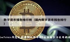 imToken钱包支持存储比特币