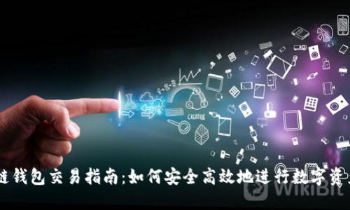 区块链钱包交易指南：如何安全高效地进行数字资产交易