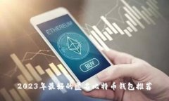 2023年最好的匿名比特币钱