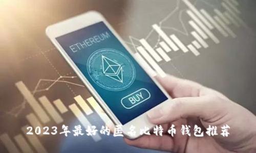 2023年最好的匿名比特币钱包推荐