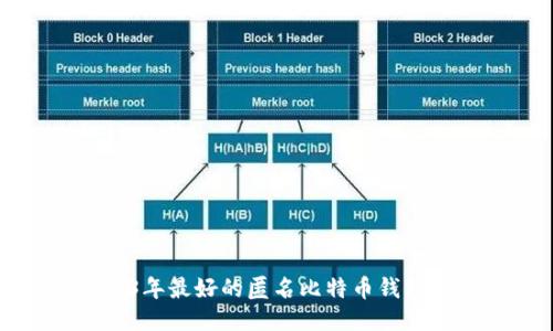 2023年最好的匿名比特币钱包推荐