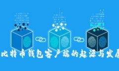 :比特币钱包客户端的起源