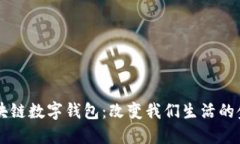 未来区块链数字钱包：改