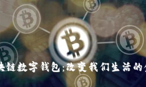 未来区块链数字钱包：改变我们生活的金融技术