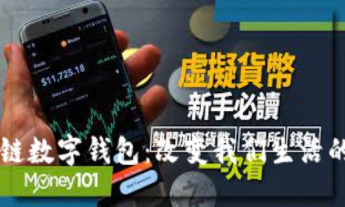 未来区块链数字钱包：改变我们生活的金融技术