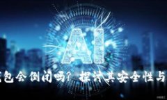 区块链钱包会倒闭吗? 探讨