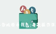 如何安全备份比特币钱包