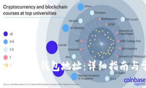 如何查询币安比特币钱包地址：详细指南与常见问题解答