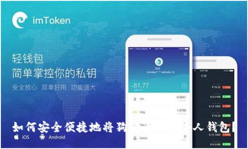 如何安全便捷地将狗狗币提到个人钱包？