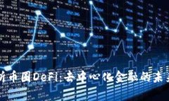深入解析币圈DeFi：去中心