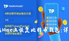 如何在Mac上恢复比特币钱