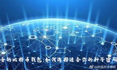最安全的比特币钱包：如