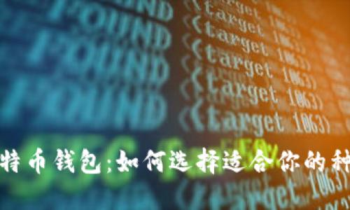 最安全的比特币钱包：如何选择适合你的种子密码钱包