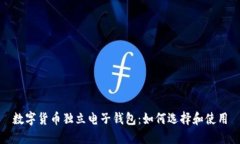 数字货币独立电子钱包：