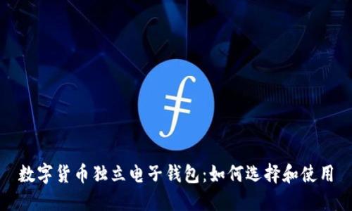 数字货币独立电子钱包：如何选择和使用