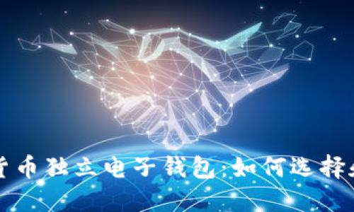 数字货币独立电子钱包：如何选择和使用