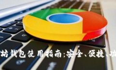境外以太坊钱包使用指南