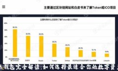 区块链冷热钱包完全解读