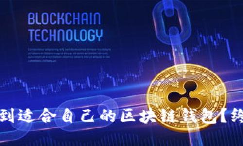 如何找到适合自己的区块链钱包？终极指南