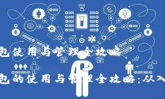 比特币钱包使用与管理全