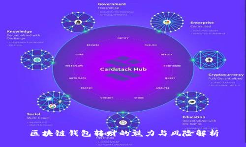 区块链钱包转财的魅力与风险解析