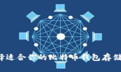 如何选择适合你的比特币