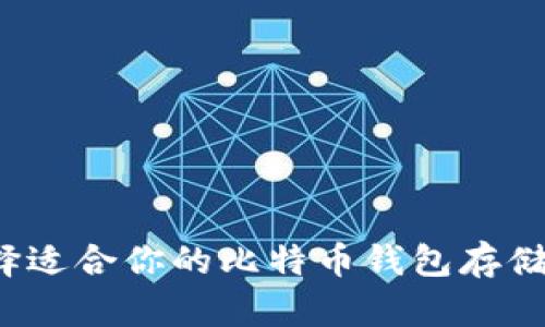 如何选择适合你的比特币钱包存储虚拟币？