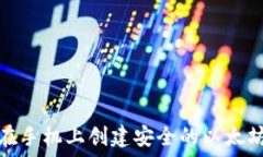   如何在手机上创建安全的