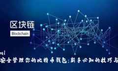 ```xml如何安全管理你的比
