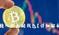 狗狗币能否转入以太坊钱
