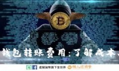 深入剖析比特币钱包转账