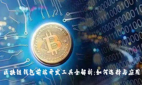 区块链钱包前端开发工具全解析：如何选择与应用