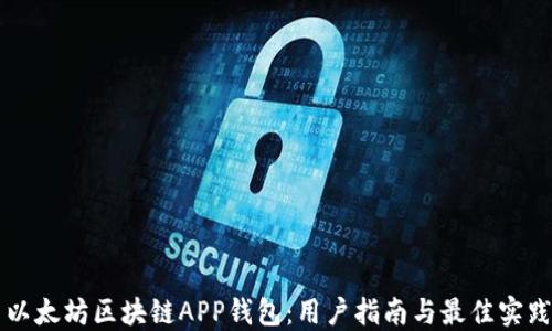 
以太坊区块链APP钱包：用户指南与最佳实践