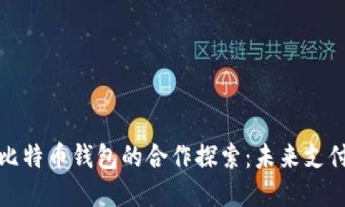 Visa与比特币钱包的合作探索：未来支付的变革