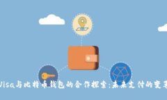 Visa与比特币钱包的合作探