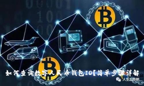 如何查询数字人民币钱包ID？简单步骤详解