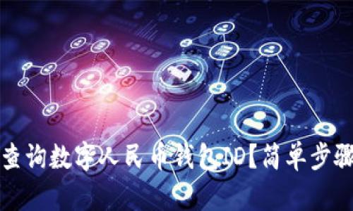 如何查询数字人民币钱包ID？简单步骤详解