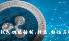  比特币钱包功能解析：种