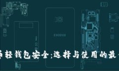 比特币轻钱包安全：选择