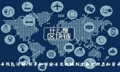 虚拟币钱包详解：新手如
