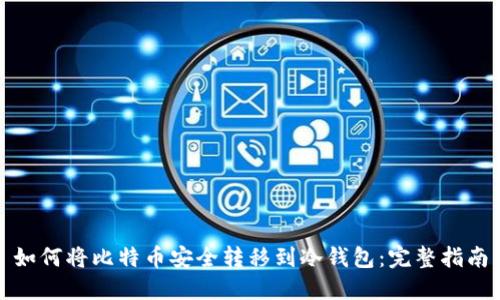 如何将比特币安全转移到冷钱包：完整指南