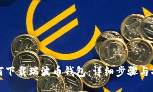 如何下载瑞波币钱包：详细步骤与指南