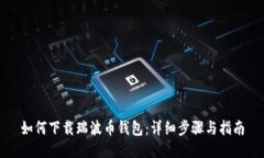 如何下载瑞波币钱包：详